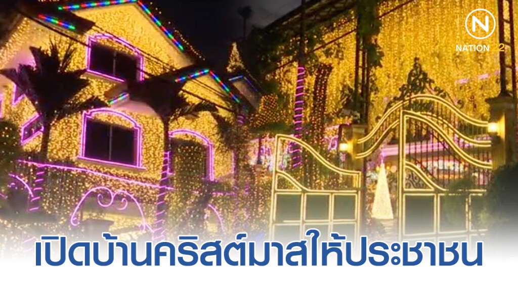 "เศรษฐีฟิลิปปินส์" เปิดบ้านคริสต์มาสให้ประชาชน