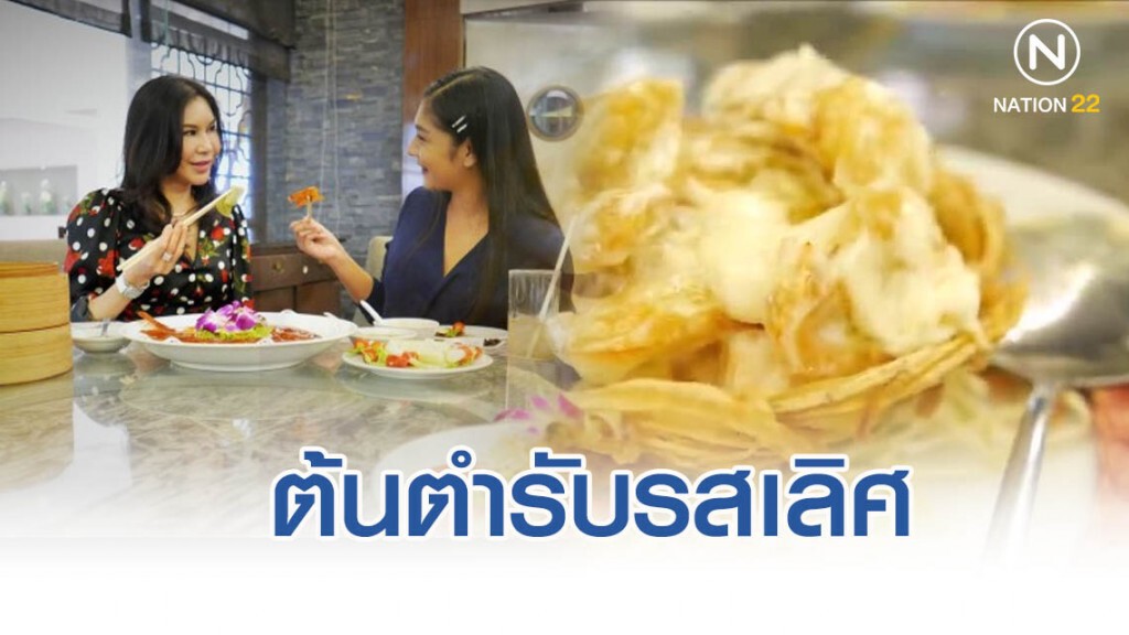 "ซินเทียนตี้"  ภัตตาคารอาหารจีนกวางตุ้ง ต้นตำรับรสเลิศ