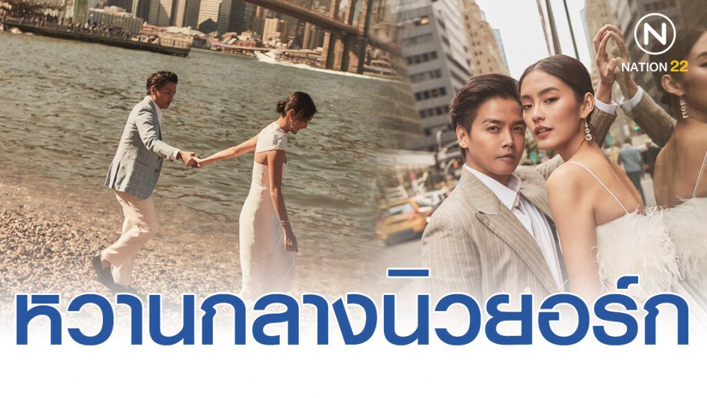 พีเค-โยเกิร์ต เผยภาพพรีเวดดิ้งสุดหวานกลางนิวยอร์ก