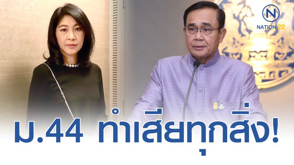 ยิ่งลักษณ์ ตัดพ้อ ม.44 ทำให้สูญเสียทุกอย่าง ฉะ ประยุทธ์ ใช้อำนาจมิชอบ