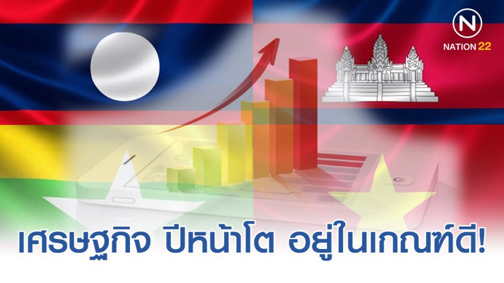 อีไอซีมองเศรษฐกิจ CLMV ปีหน้าโต อยู่ในเกณฑ์ดี! อีไอซีมองเศรษฐกิจ CLMV ปีหน้าโต อยู่ในเกณฑ์ดี!