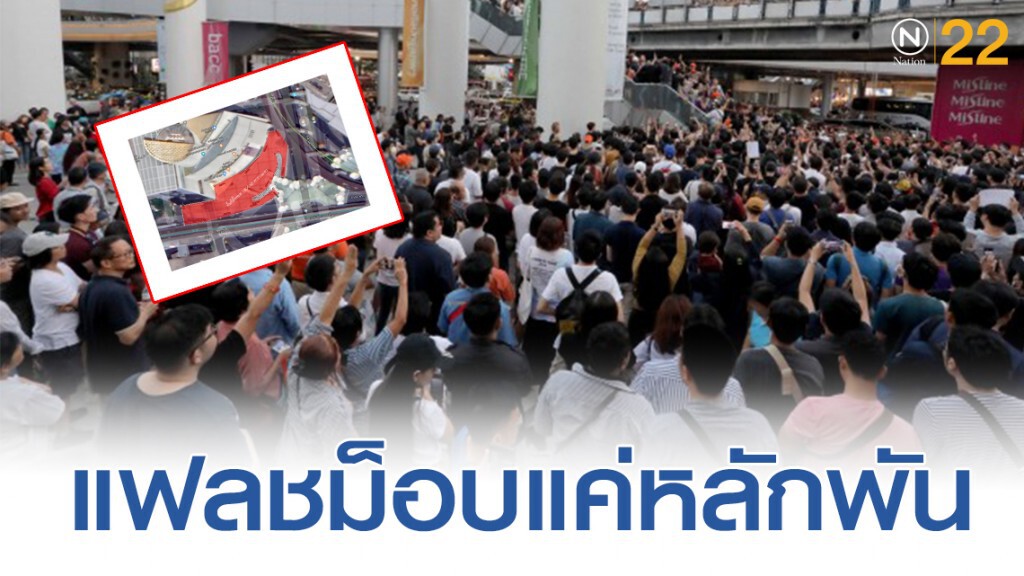โปรดใช้วิจารณญาณ! แฟลชม็อบแค่หลักพันก็มากเกิน โปรดใช้วิจารณญาณ! แฟลชม็อบแค่หลักพันก็มากเกิน