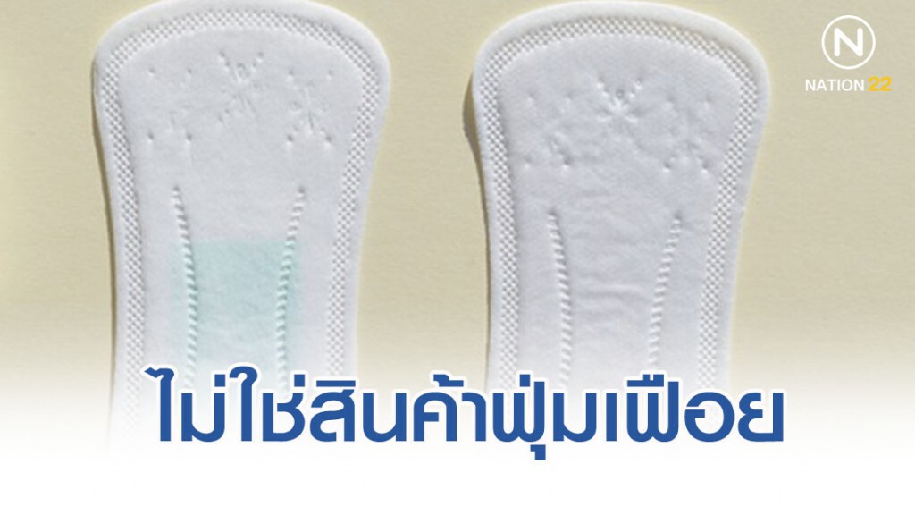 แจงเหตุเก็บภาษี 'ผ้าอนามัย' เพราะไม่ถูกจัดเป็นสินค้าฟุ่มเฟือย