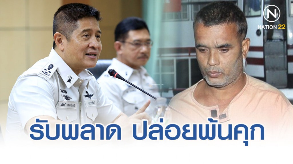 อธิบดีราชทัณฑ์ รับพลาด ปล่อย "สมคิด เดอะริปเปอร์" พ้นคุก