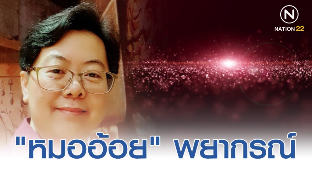 "หมออ้อย" พยากรณ์ ระหว่างวันที่ 15-21 ธ.ค 62 "หมออ้อย" พยากรณ์ ระหว่างวันที่ 15-21 ธ.ค 62