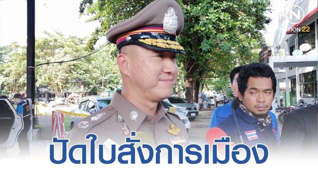 "ผู้การเชียงใหม่" ปัดใบสั่งการเมือง-แจ้งจับเพจชวนชุมนุมหนุน "ธนาธร"