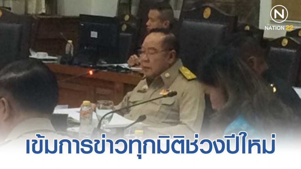 "ประวิตร" กำชับทุก จว. เข้มการข่าวทุกมิติช่วงปีใหม่ "ประวิตร" กำชับทุก จว. เข้มการข่าวทุกมิติช่วงปีใหม่