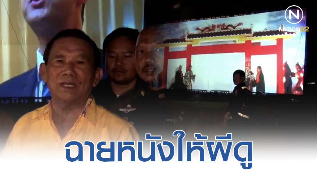 "เสี่ยเจ้าของธุรกิจส่วนตัว-ลูกสาว" ฉายหนังกลางแปลงให้ผีดู "เสี่ยเจ้าของธุรกิจส่วนตัว-ลูกสาว" ฉายหนังกลางแปลงให้ผีดู