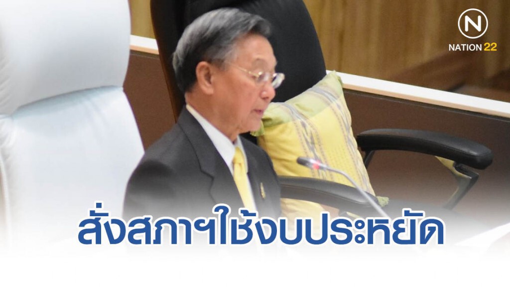 "ชวน" สั่งสภาฯ​ใช้งบประหยัด บอกไม่ควรซื้อรถคันละ 7.5 ล้านบาท