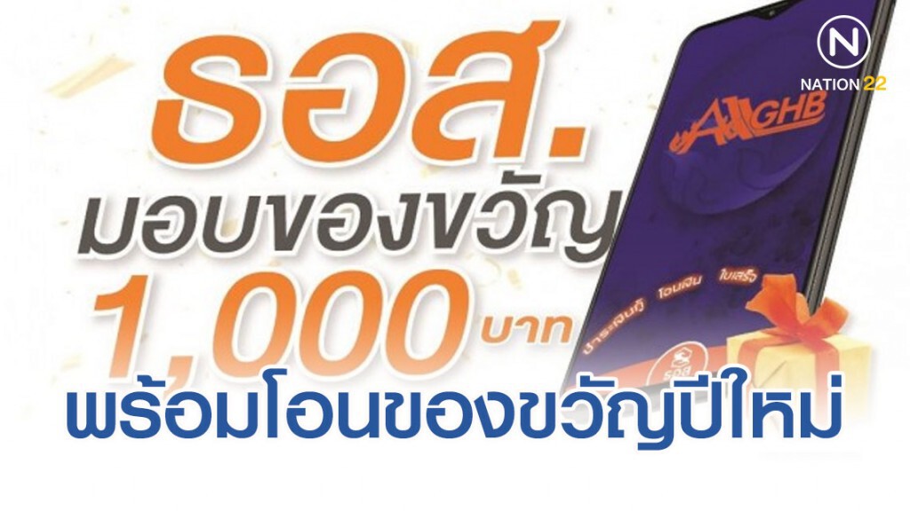 ธอส.พร้อมโอนของขวัญปีใหม่ 1,000 บาท ให้ลูกค้าผ่อนดีมีวินัย