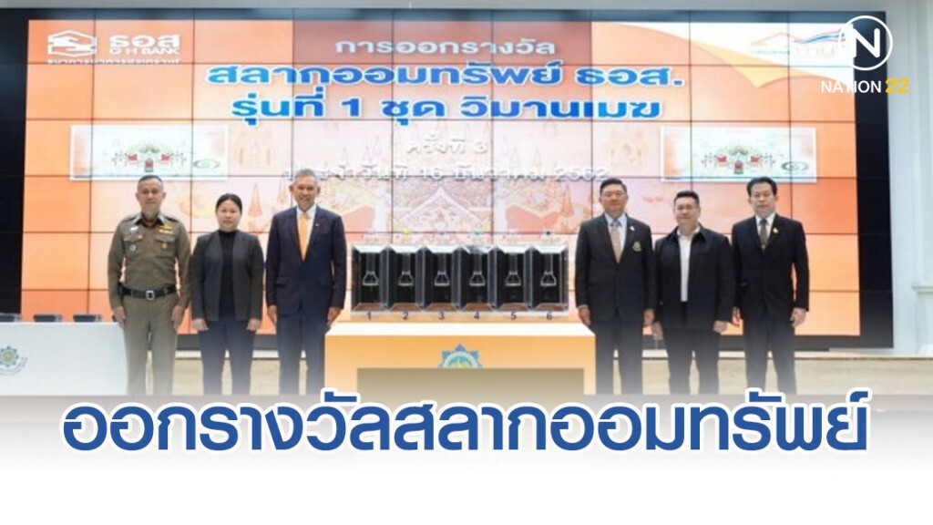ธอส.ออกรางวัลสลากออมทรัพย์ ธอส. รุ่นที่ 1 ชุดวิมานเมฆ ครั้งที่ 3 ธอส.ออกรางวัลสลากออมทรัพย์ ธอส. รุ่นที่ 1 ชุดวิมานเมฆ ครั้งที่ 3