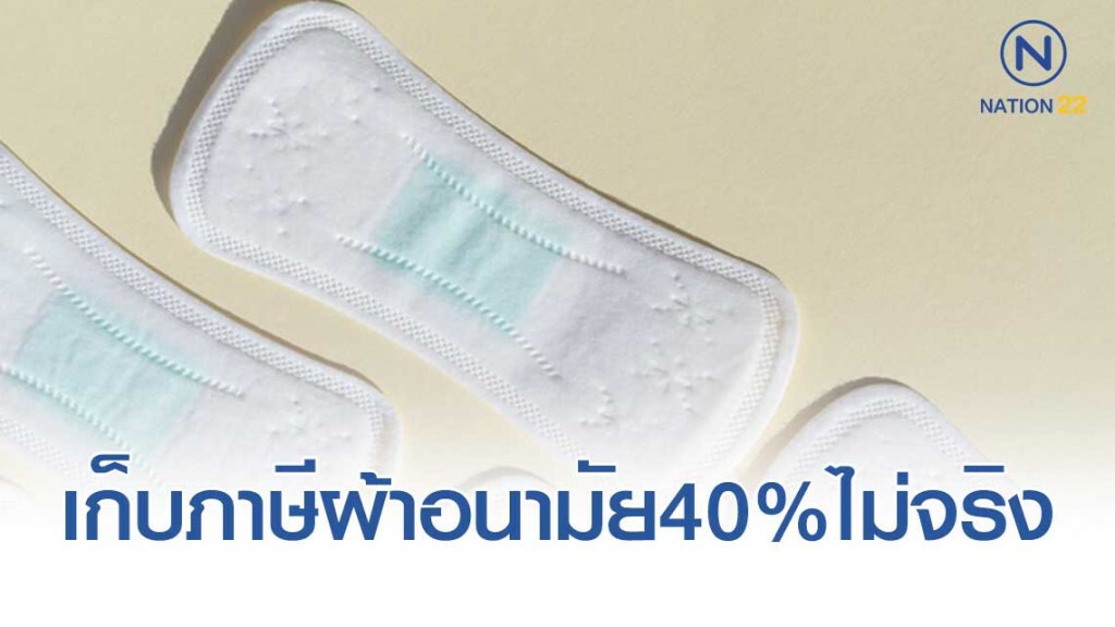 สรรพสามิต ยัน ไม่เก็บภาษีผ้าอนามัย สรรพสามิต ยัน ไม่เก็บภาษีผ้าอนามัย