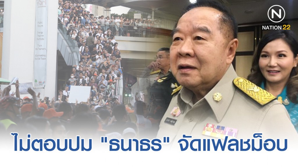 "ประวิตร" ไม่ตอบปม "ธนาธร" จัดแฟลชม็อบ "ประวิตร" ไม่ตอบปม "ธนาธร" จัดแฟลชม็อบ