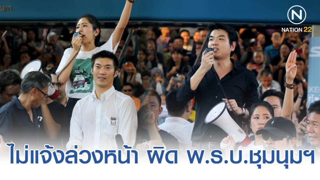 "แฟลชม็อบ" ไม่แจ้งล่วงหน้า ผิด พ.ร.บ.ชุมนุมฯ