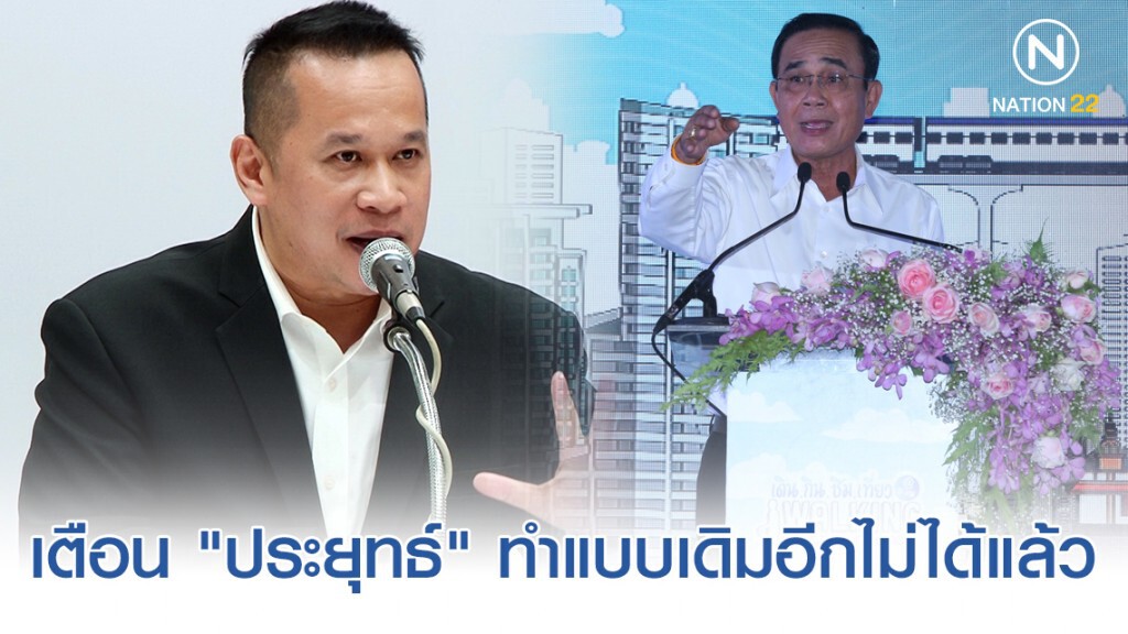 "อนุสรณ์" เตือน "ประยุทธ์" ทำแบบที่เคยทำไม่ได้แล้ว