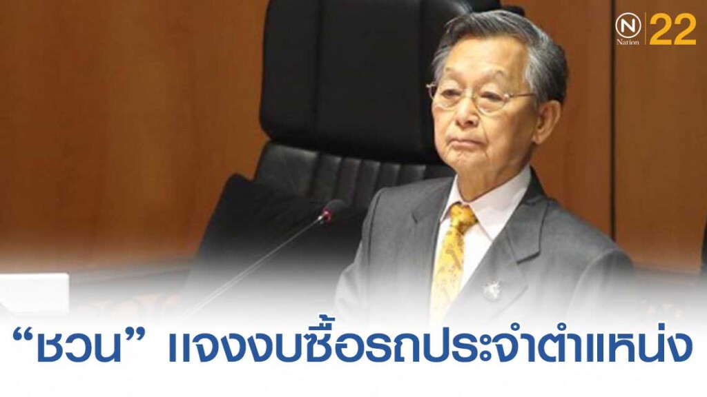 "ชวน" ชี้แจงกรณีสภาตั้งงบ 7.5 ล้านบาท ซื้อรถประจำตำแหน่ง ย้ำเป็นไปตามระเบียบ