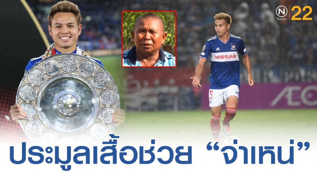 เจ้าอุ้ม "ธีราทร" โพสต์ประมูลเสื้อ ช่วยอดีตสตาฟฟ์ทีมชาติไทยป่วยหนัก