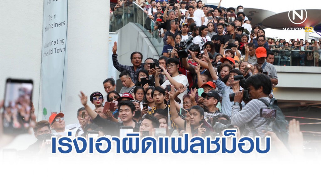 น.1 เร่งเอาผิดแฟลชม็อบ จ่อแจ้ง 3 ข้อหา