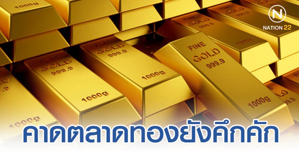 YLGคาดตลาดทองยังคึกคัก แม้จีน-สหรัฐผ่านข้อตกลงการค้าเฟส1