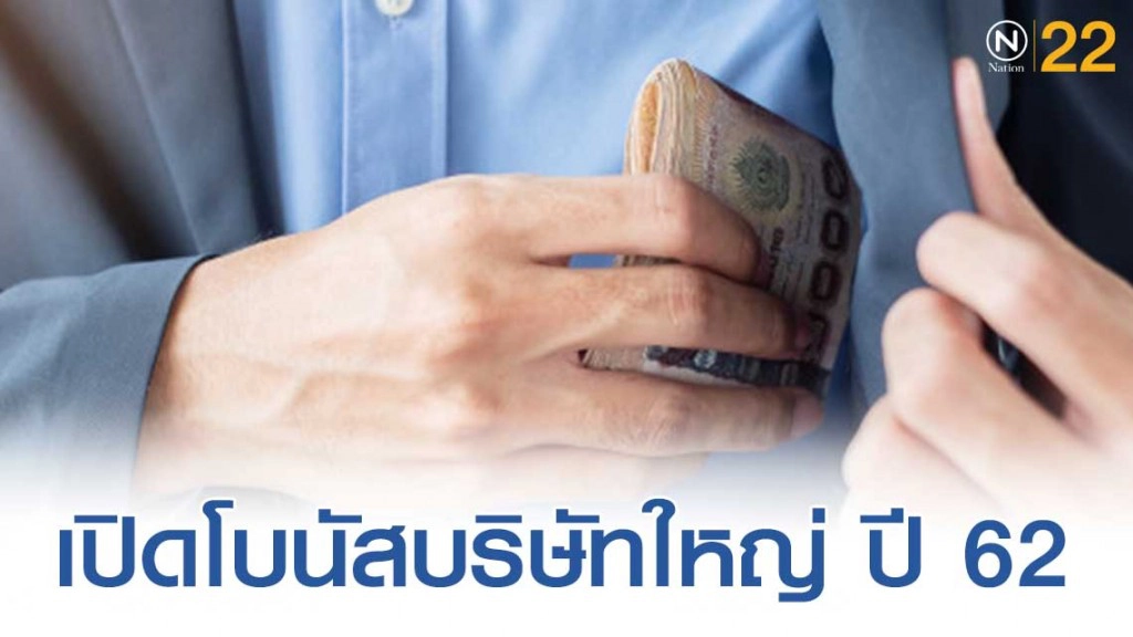 เปิดโบนัส บริษัทยักษ์ใหญ่ ปี 62