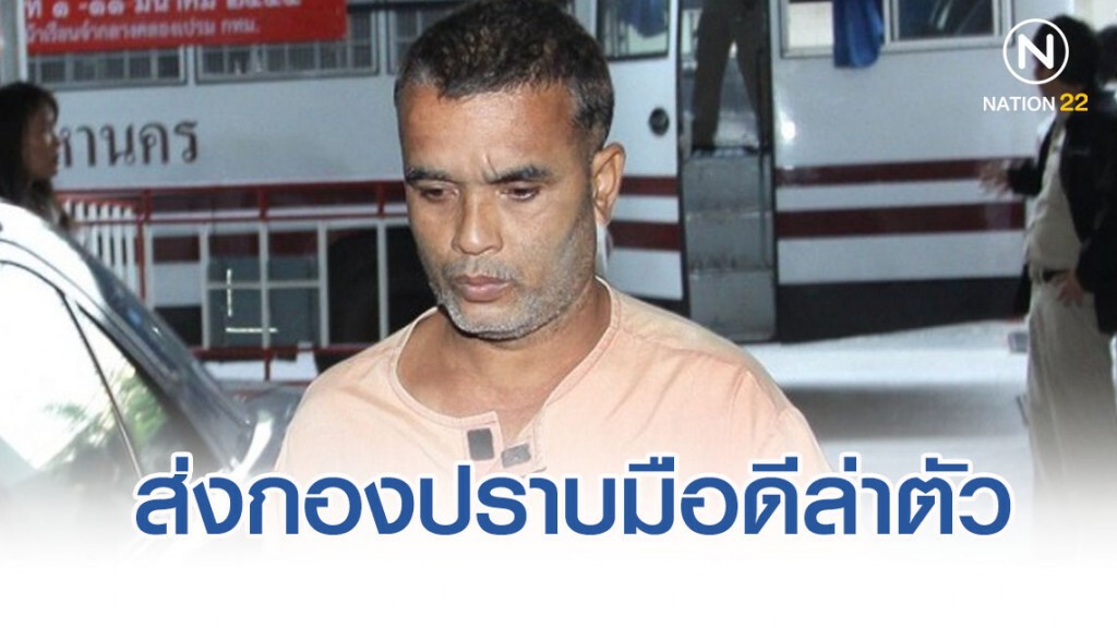 "ผู้การก้อง" ส่งมือดีกองปราบล่า "สมคิด เดอะ ริปเปอร์"