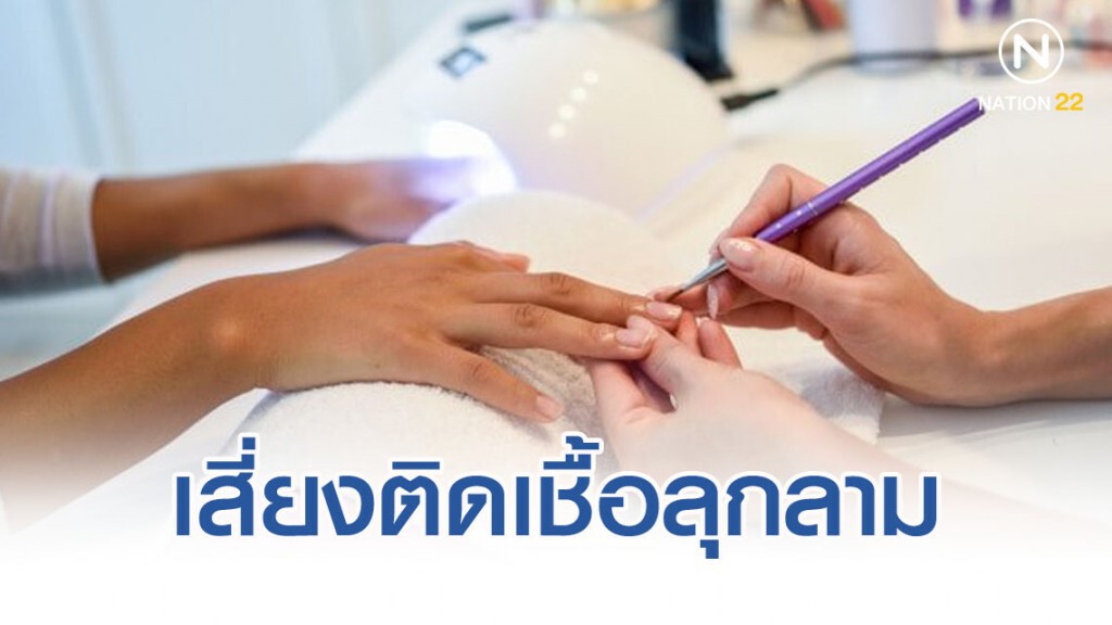 แพทย์ผิวหนังเตือน "ต่อเล็บ" เสี่ยงติดเชื้อลุกลาม แพทย์ผิวหนังเตือน "ต่อเล็บ" เสี่ยงติดเชื้อลุกลาม