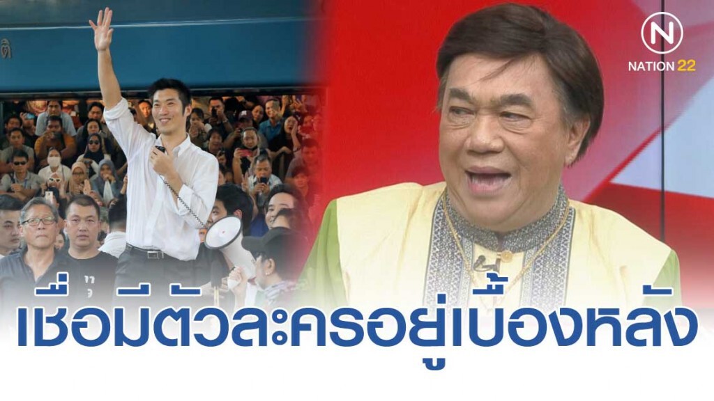 "ดร. เสรี" วิเคราะห์ แฟลชม็อบ "ธนาธร" ม็อบตัดแปะ! เชื่อมีตัวละครลับอยู่เบื้องหลัง