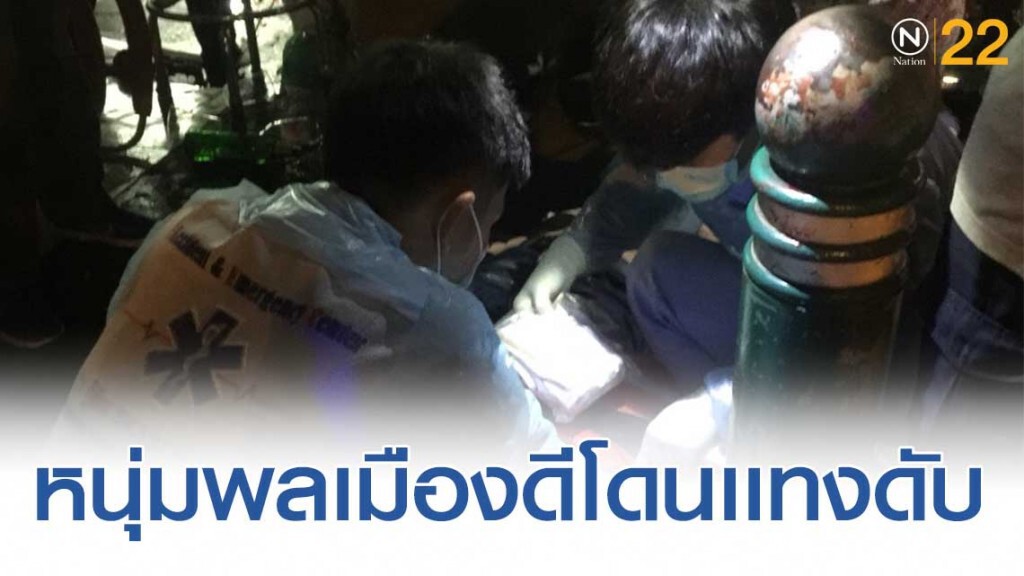 หนุ่มพลเมืองดีชะตาขาด เข้าหย่าศึก 2 ผัวเมียร้านยำฯ ถูกมีด 8 นิ้วแทงดับ