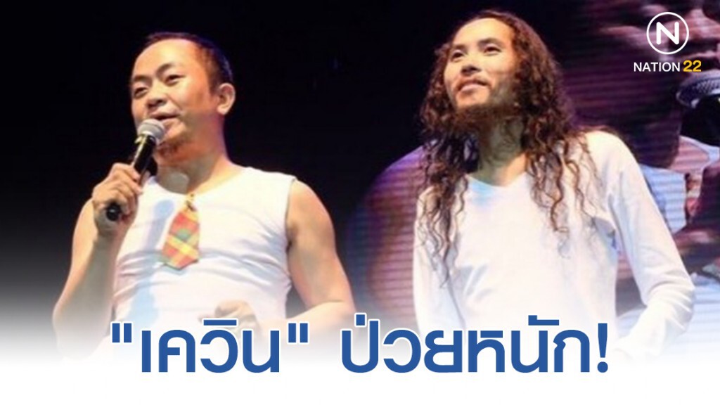 "อี๊ด โปงลางฯ" เผย มือแคน "เควิน" ป่วยหนัก!