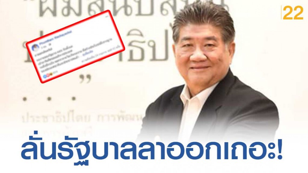 "ภูมิธรรม" ลั่นผลงานรัฐบาลเเบบนี้ ลาออกเถิดครับ!