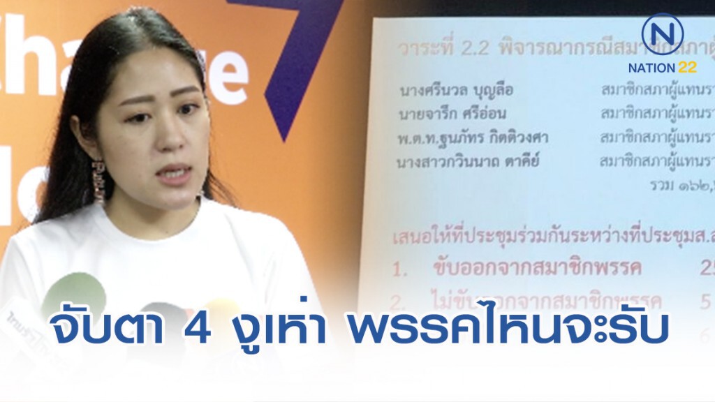 "ช่อ" จับตา 4 งูเห่า พรรคไหนจะรับ "ช่อ" จับตา 4 งูเห่า พรรคไหนจะรับ