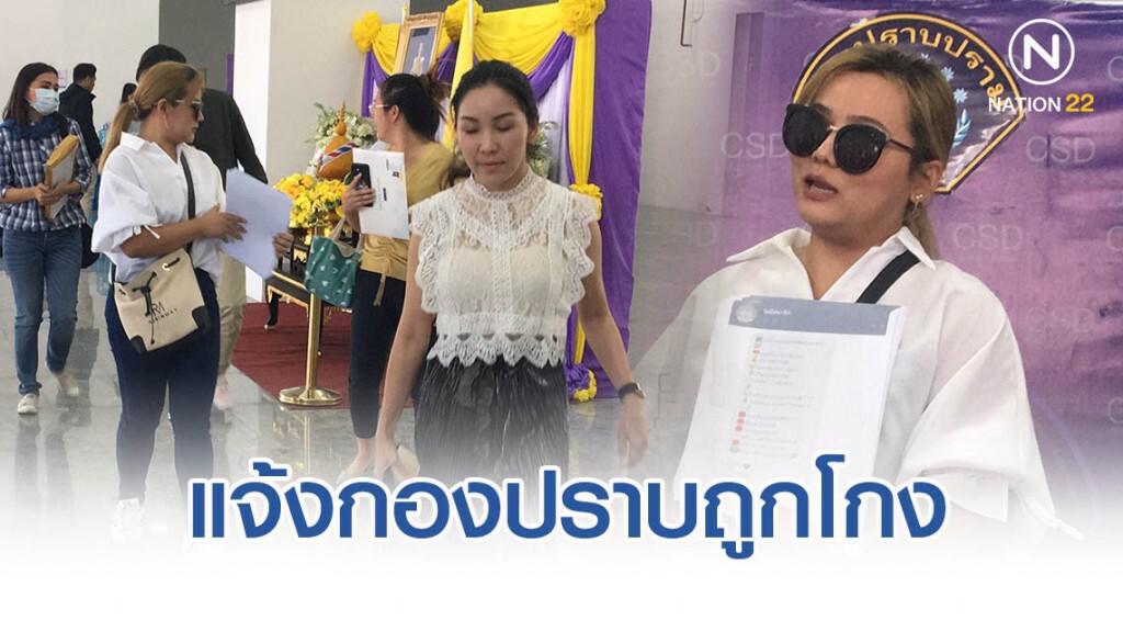 ลูกแชร์ แจ้งกองปราบถูกโกง ลูกแชร์ แจ้งกองปราบถูกโกง