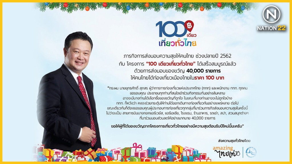 โครงการ 100 เดียวเที่ยวทั่วไทย  ประสบความสำเร็จตามเป้า ช่วยกระตุ้นการเดินทางช่วงปลายปีคึกคัก
