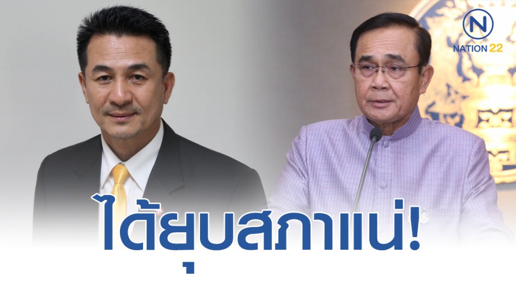 "หมอชลน่าน"เชื่อ"บิ๊กตู่"ยุบสภาแน่ หากแก้ไข รธน. "หมอชลน่าน"เชื่อ"บิ๊กตู่"ยุบสภาแน่ หากแก้ไข รธน.