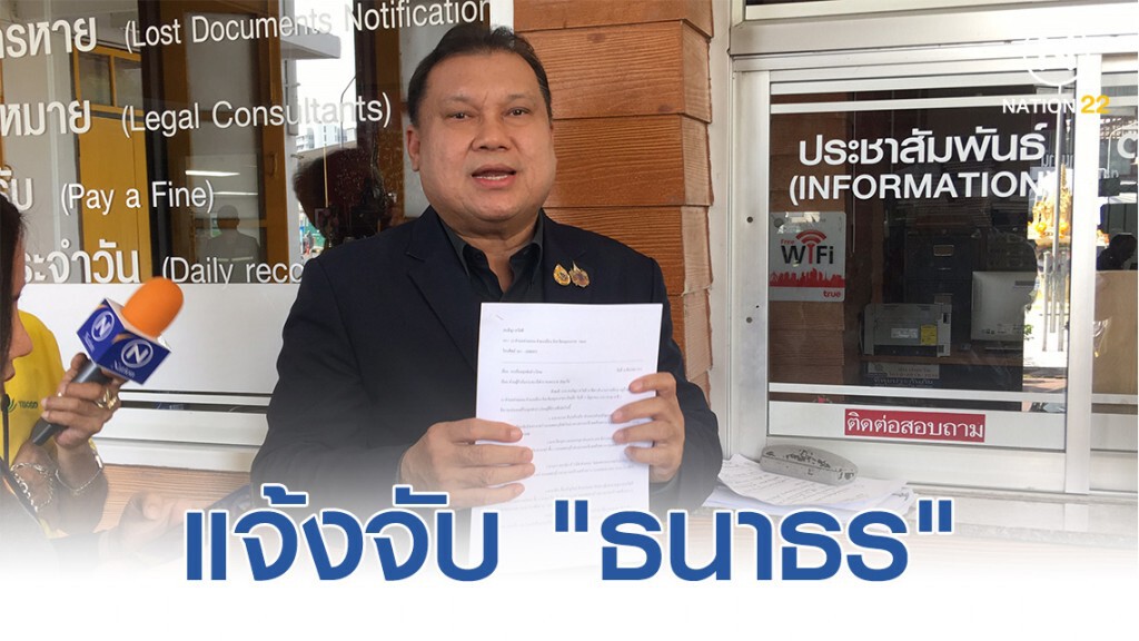 แจ้งจับ "ธนาธร" พร้อมแกนนำอนาคตใหม่ จัดชุมนุม "สกายวอล์ก" ใกล้เขตพระราชฐาน