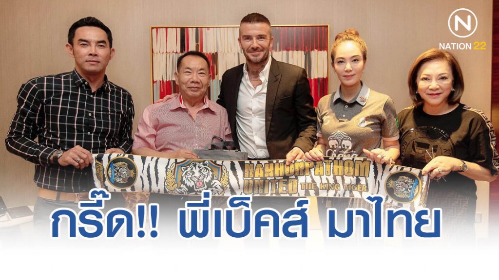 "เบ็คแฮม" เยือนไทย คุย "นครปฐม ยูไนเต็ด" เรื่องทำทีมบอล "เบ็คแฮม" เยือนไทย คุย "นครปฐม ยูไนเต็ด" เรื่องทำทีมบอล
