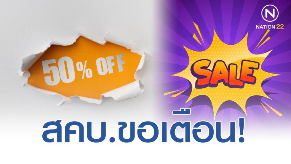 สคบ. เตือน จัดโปรโมชั่น "ลด แลก แจก แถม" ช่วงปีใหม่