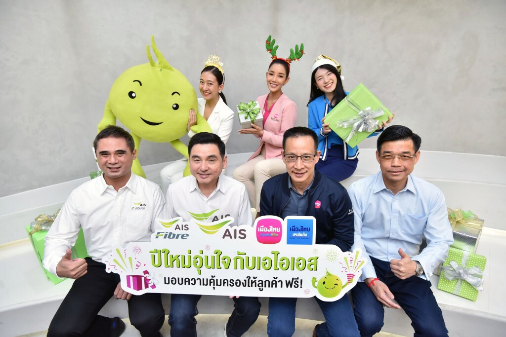 AIS ผนึกเมืองไทยฯ คุ้มครองทั้งคน-บ้าน ช่วงปีใหม่ฟรี!!