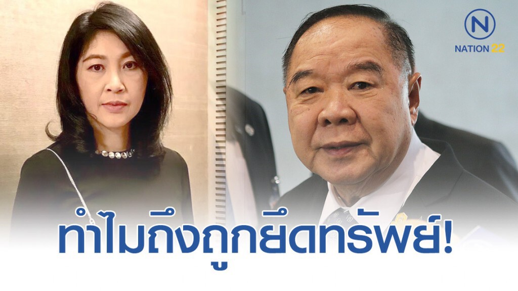 "บิ๊กป้อม" ถามกลับ "ยิ่งลักษณ์" ทำไมถึงถูกยึดทรัพย์