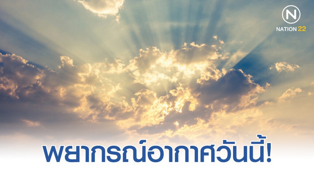 พยากรณ์อากาศ 24 ชั่วโมงข้างหน้า ประเทศไทยตอนบนอุณหภูมิจะสูงขึ้น 1-2 องศาฯ