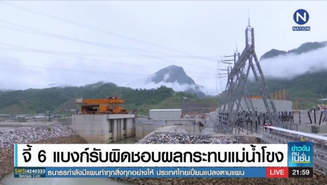 (รายงานพิเศษ) จี้ 6​ แบงก์ปล่อยกู้สร้างเขื่อนไซ​ยะ​บุรี​ รับผิดชอบผลกระทบ​ลุ่มน้ำโขง​
