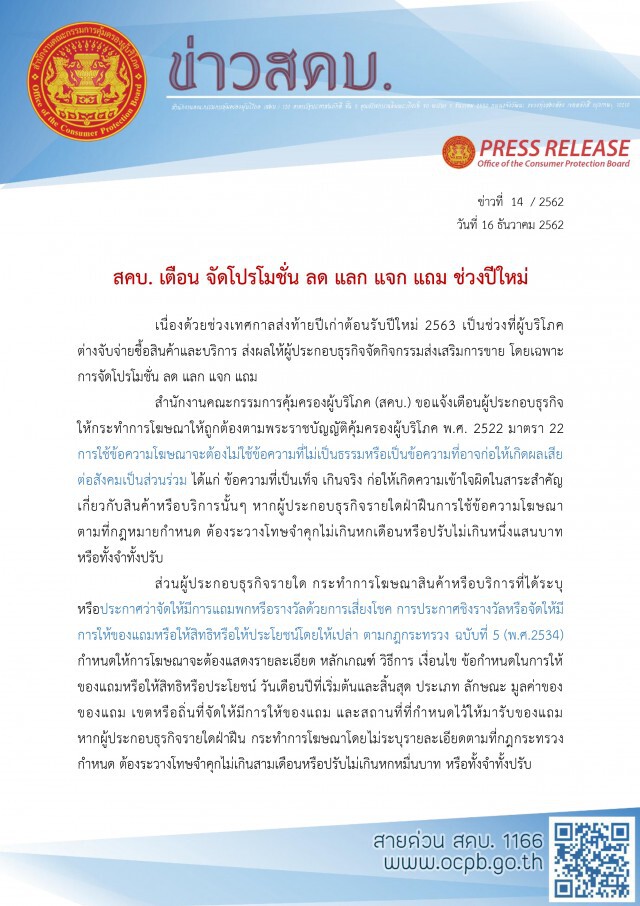 สคบ. เตือน จัดโปรโมชั่น "ลด แลก แจก แถม" ช่วงปีใหม่