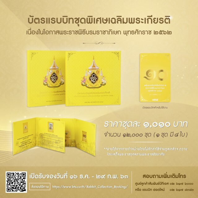 บีทีเอสจัดทำบัตรแรบบิทชุดพิเศษเฉลิมพระเกียรติ