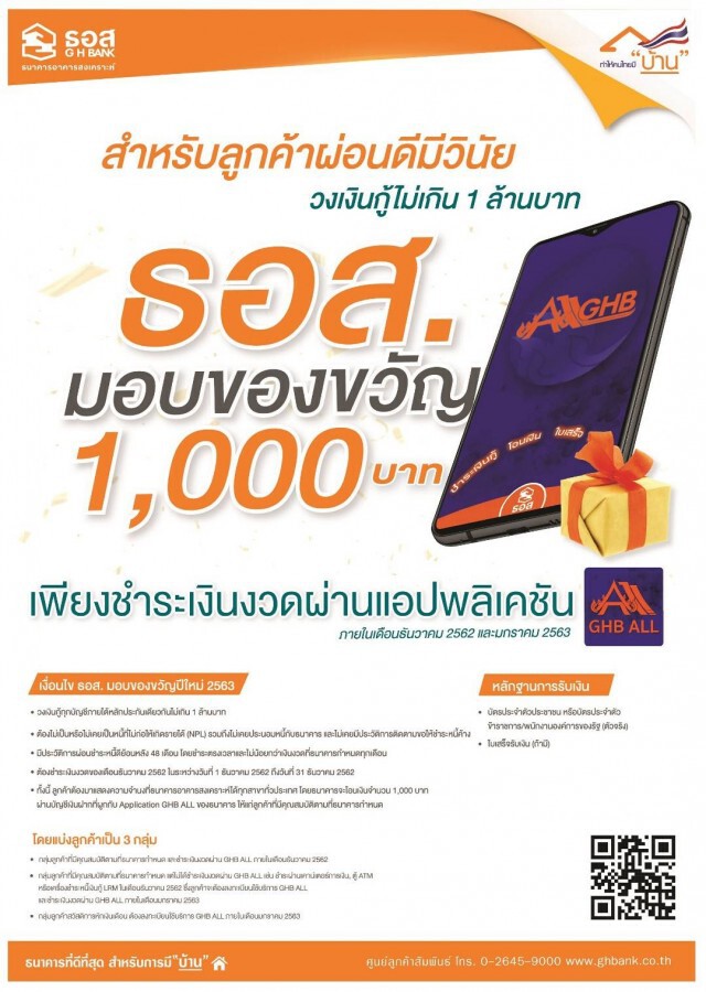 ธอส.พร้อมโอนของขวัญปีใหม่ 1,000 บาท ให้ลูกค้าผ่อนดีมีวินัย