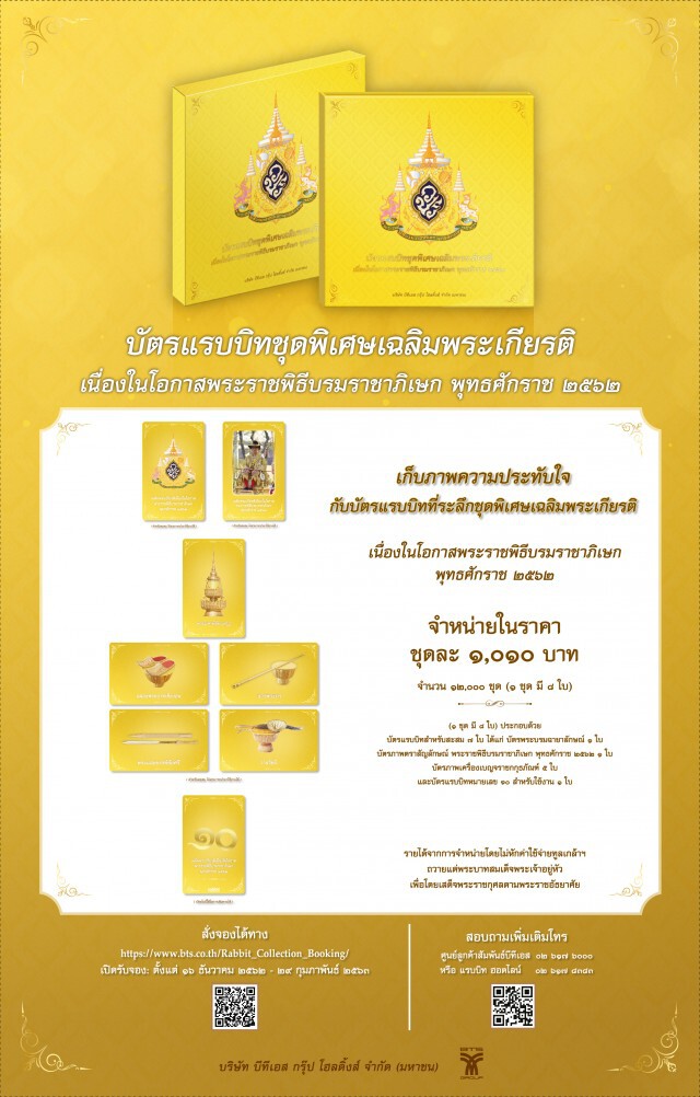 บีทีเอสจัดทำบัตรแรบบิทชุดพิเศษเฉลิมพระเกียรติ