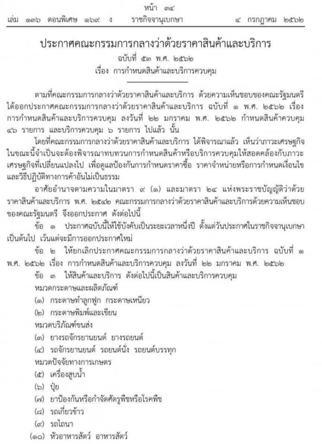 ราชกิจจาฯ ประกาศ "ผ้าอนามัย" จัดเป็นสินค้าควบคุม