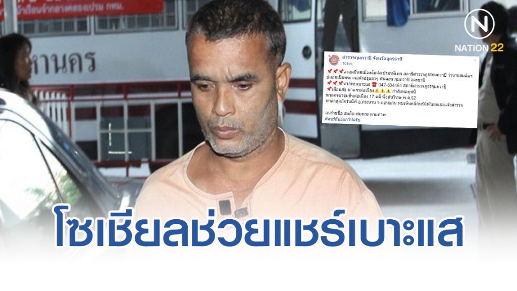 โซเชียลช่วยแชร์เบาะแส พบ"สมคิด เดอะริปเปอร์" ปลอมตัวเป็นพระที่อุดรธานี