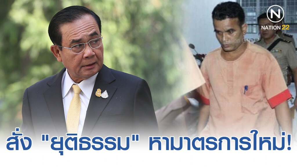 "บิ๊กตู่" สั่ง "ยุติธรรม" หามาตรการ หลัง "สมคิด" พ้นโทษ แล้วยังฆ่าต่อเนื่อง!