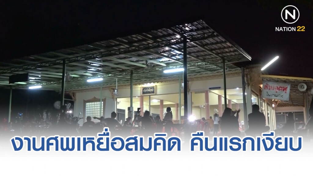 เศร้า! งานศพเหยื่อ "สมคิด เดอะริปเปอร์" คืนแรกเงียบงัน