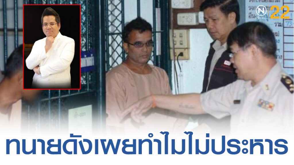 'ทนายรณรงค์' เผยทำไมถึงไม่ประหาร "นายสมคิด"